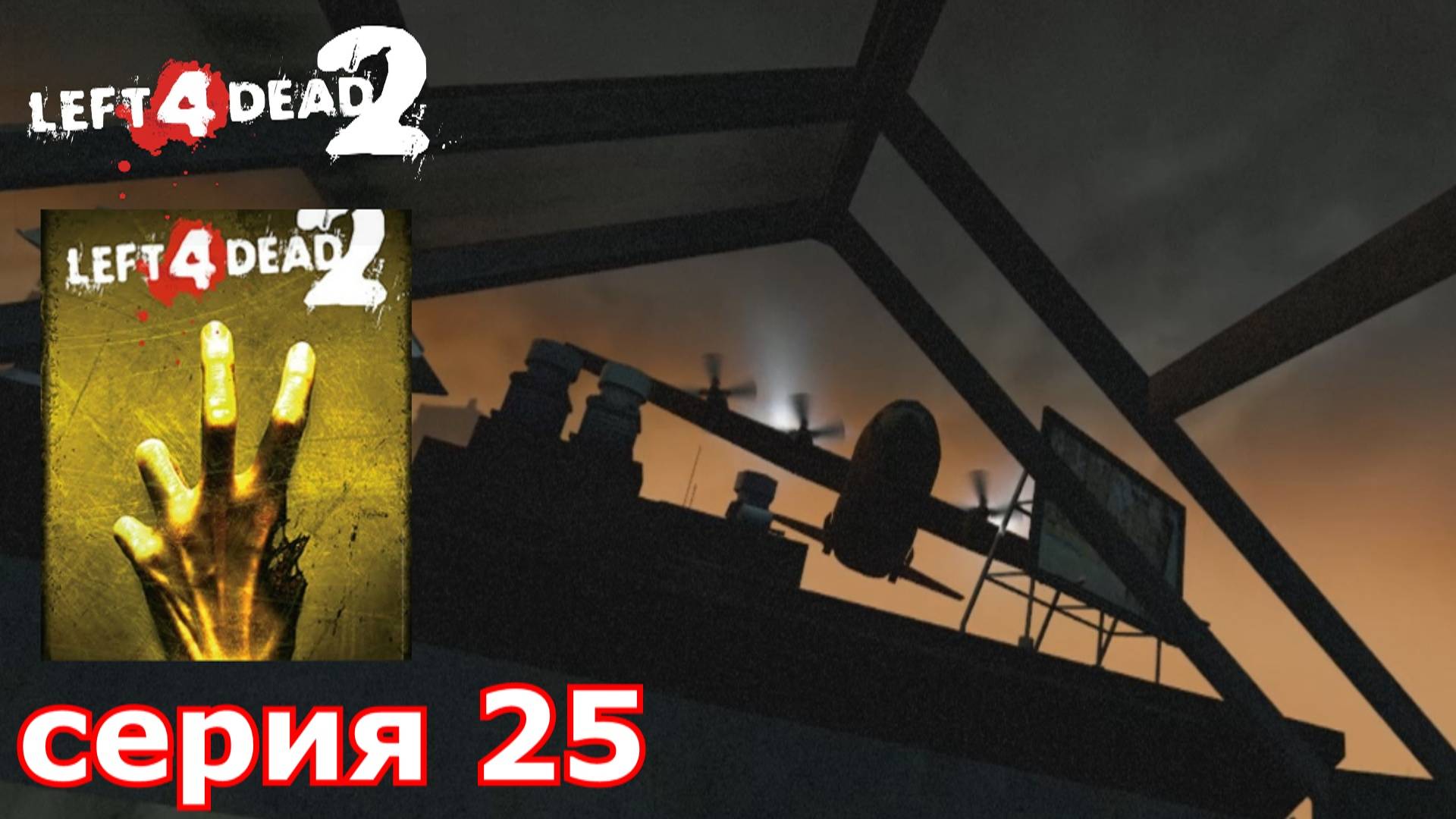 Left 4 Dead 2 : краткое прохождение игры часть 25