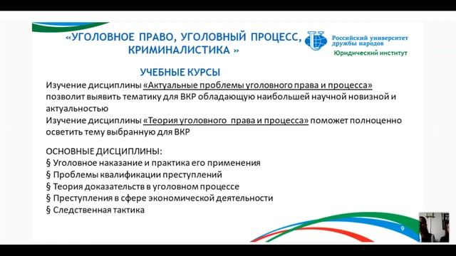 Магистратура «Уголовное право, уголовный процесс и криминалистика» смотреть онлайн