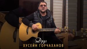 Хусейн Горчаханов - Друг