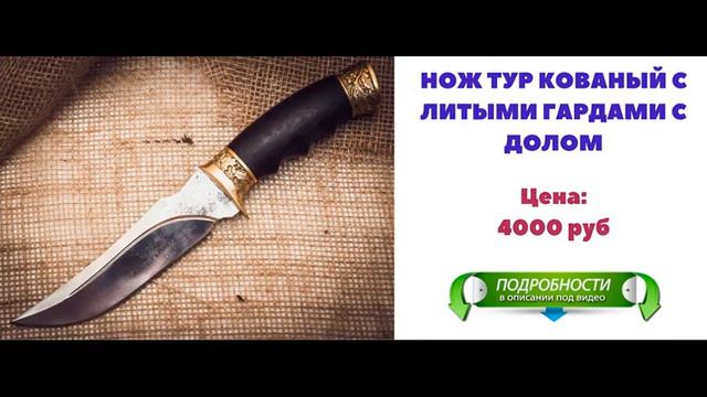 Кованые Ножи Кизляр Цена смотреть онлайн