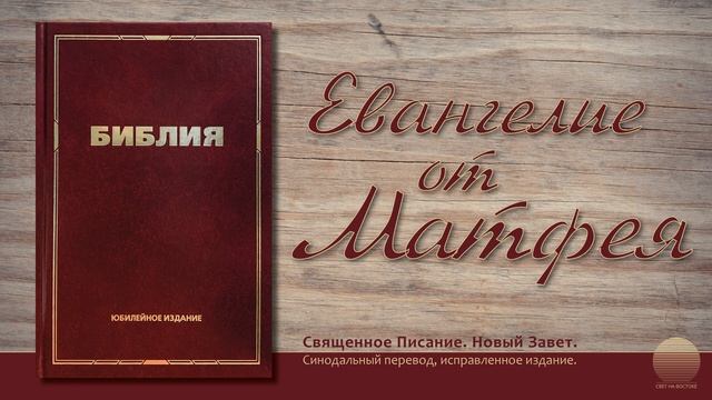 Евангелие от Матфея. Глава 2 смотреть онлайн