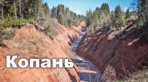 🌍 Удивительный канал Копань с высоты птичьего полёта | Ураловед