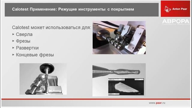 Вебинар по измерению толщины покрытий на анализаторе Calotest CAT2 от Anton Paar TriTec