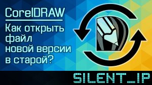 CorelDRAW: Как открыть файл новой версии в старой программе?