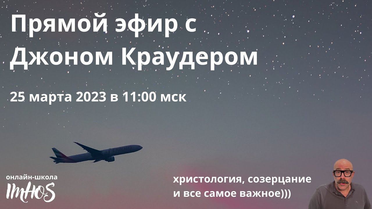 Прямой эфир с Джоном Краудером для учеников школы IMHOS 25 03 2023