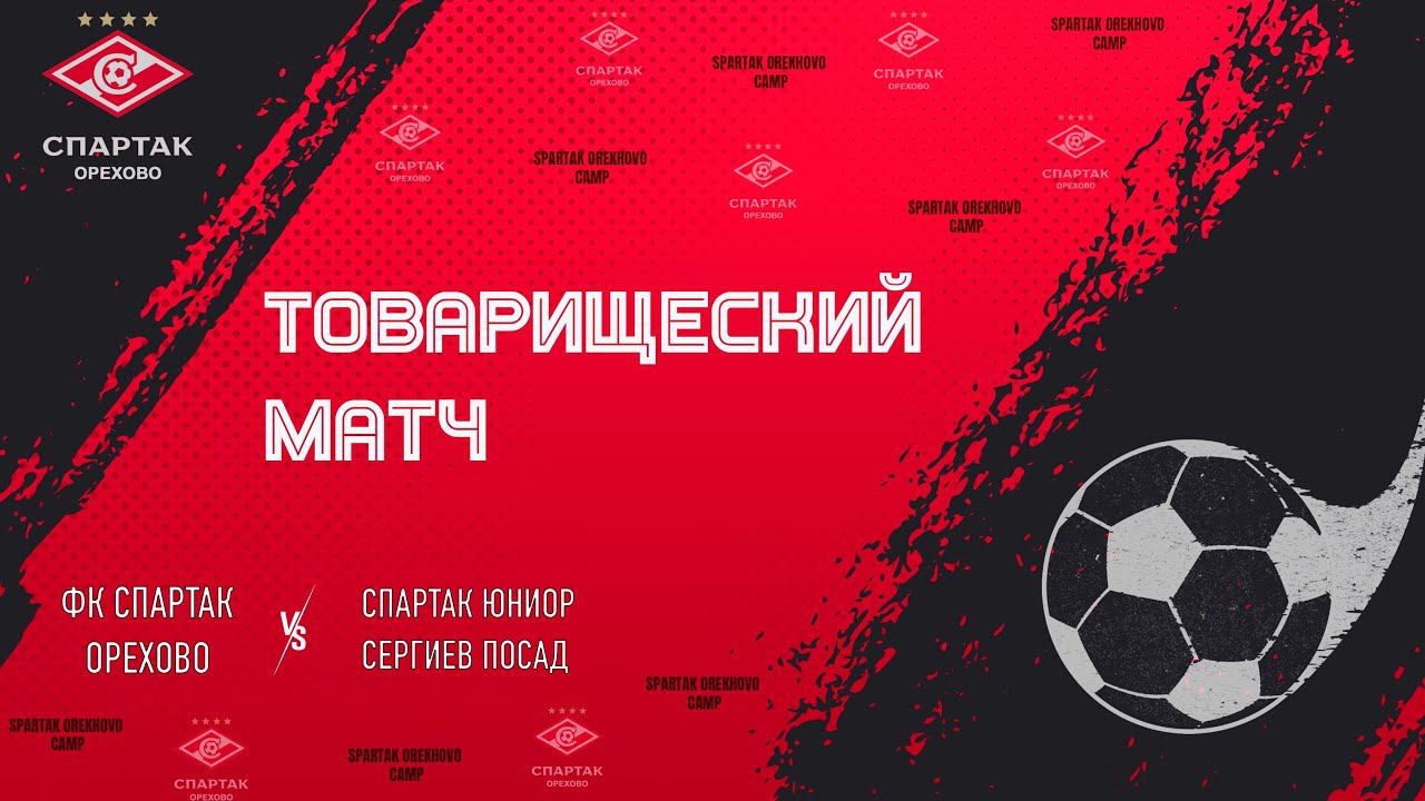 ФК Спартак Орехово vs Спартак Юниор Сергиев Посад смотреть онлайн