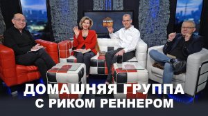 Домашняя группа с Риком Реннером. (02.11.2020)