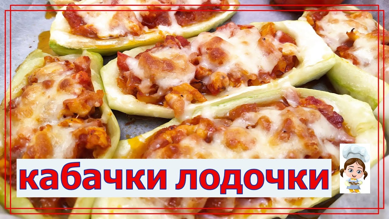 Фаршированные кабачки лодочки с мясной начинкой смотреть онлайн