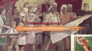 «СССР. Знак качества» с Иваном Охлобыстиным. Прекрасное далеко. Каким мы представляли будущее.
