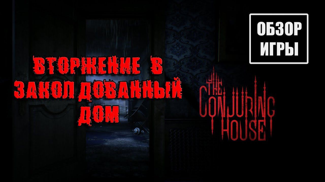 The Conjuring House - Обзор игры смотреть онлайн
