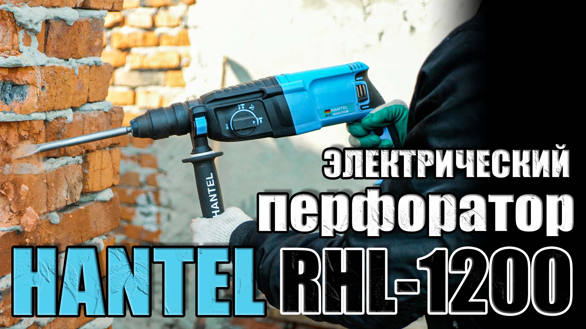 ОБЗОР ЭЛЕКТРИЧЕСКОГО ПЕРФОРАТОРА HANTEL RHL-1200. КУПИТЬ ПЕРФОРАТОР ДЛЯ РЕМОНТА ЭЛЕКТРОПЕРФОРАТОР смотреть онлайн