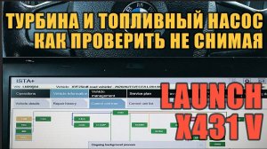 Турбина и топливный насос. Как проверить не снимая. Launch. Компьютерная диагностика.