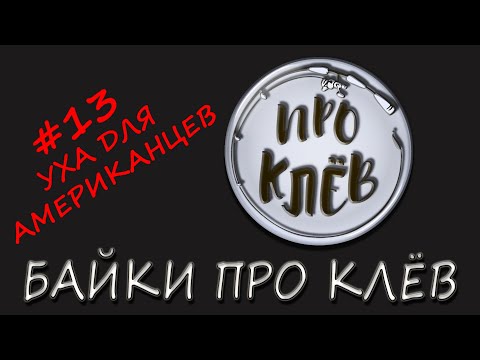 Байка Про Клёв / Анекдот Про Рыбалку / Шутка Про Рыбака / Байка Про Клев смотреть онлайн