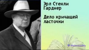 Эрл Стенли Гарднер.Дело кричащей ласточки.Тень прошлого.Прицел.