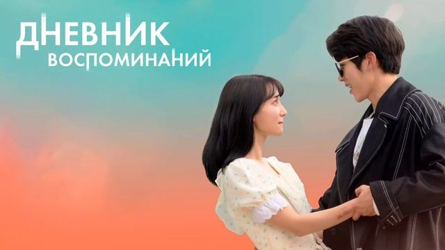 Дневник воспоминаний (2021) смотреть онлайн