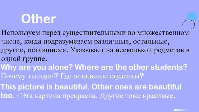 Разница в употреблении Other, Others, Another и The Other
