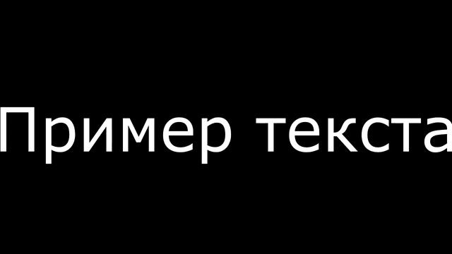 пример текста смотреть онлайн