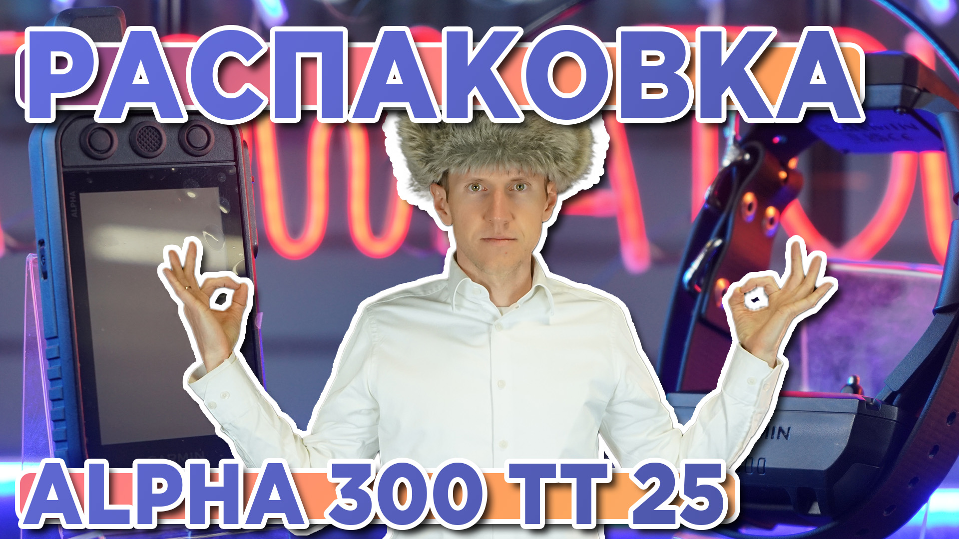 Распаковка охотничьего навигатора и ошейника Garmin Alpha 300 + TT25 смотреть онлайн