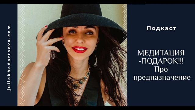 Подкаст "МЕДИТАЦИЯ -ПОДАРОК!!! Про предназначение" смотреть онлайн