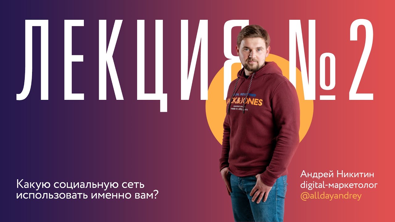 Лекция 2 "Какую социальную сеть использовать именно вам?" смотреть онлайн