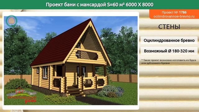 Проект бани № 1786 с мансардным этажом 60 м2 6 X 8 из оцилиндрованного бревна смотреть онлайн
