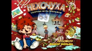DVD - меню : Нехочуха. Сборник мультфильмов (1977 -1986)