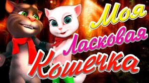 Какая же ты Ласковая ? Говорящий Том поет песню Своей кошечке Анджеле ??? Красивые Песни о Любви ?