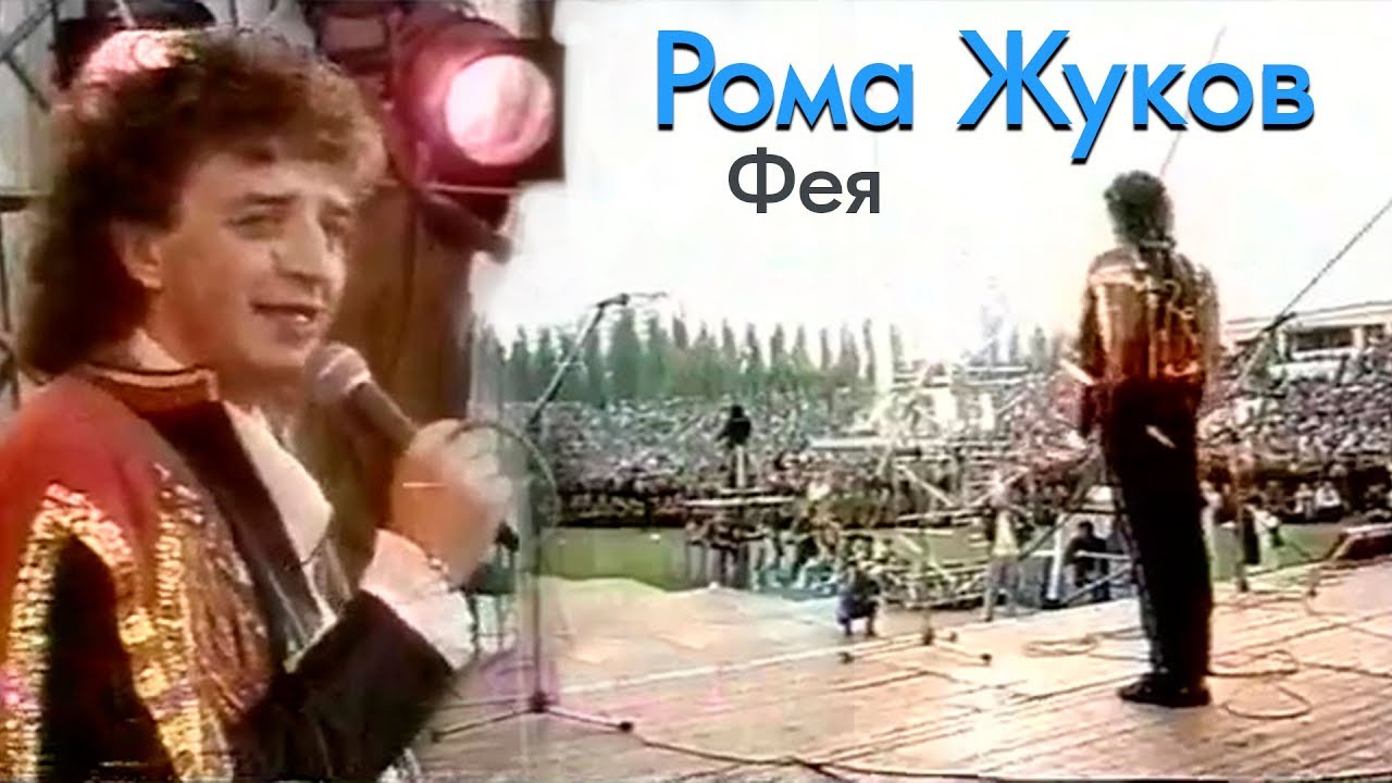 Рома Жуков - Фея