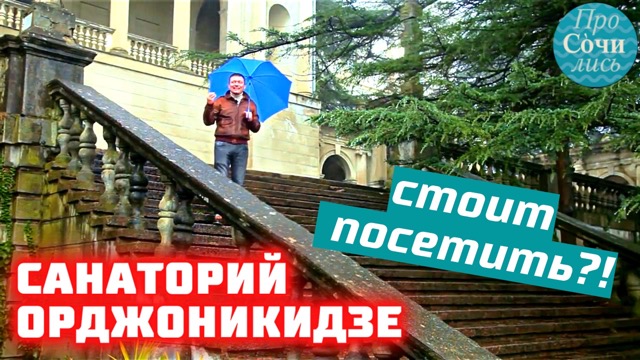 Санаторий Орджоникидзе ✔куда сходить и что посмотреть в Сочи ➤видео обзор санатория ? Просочились