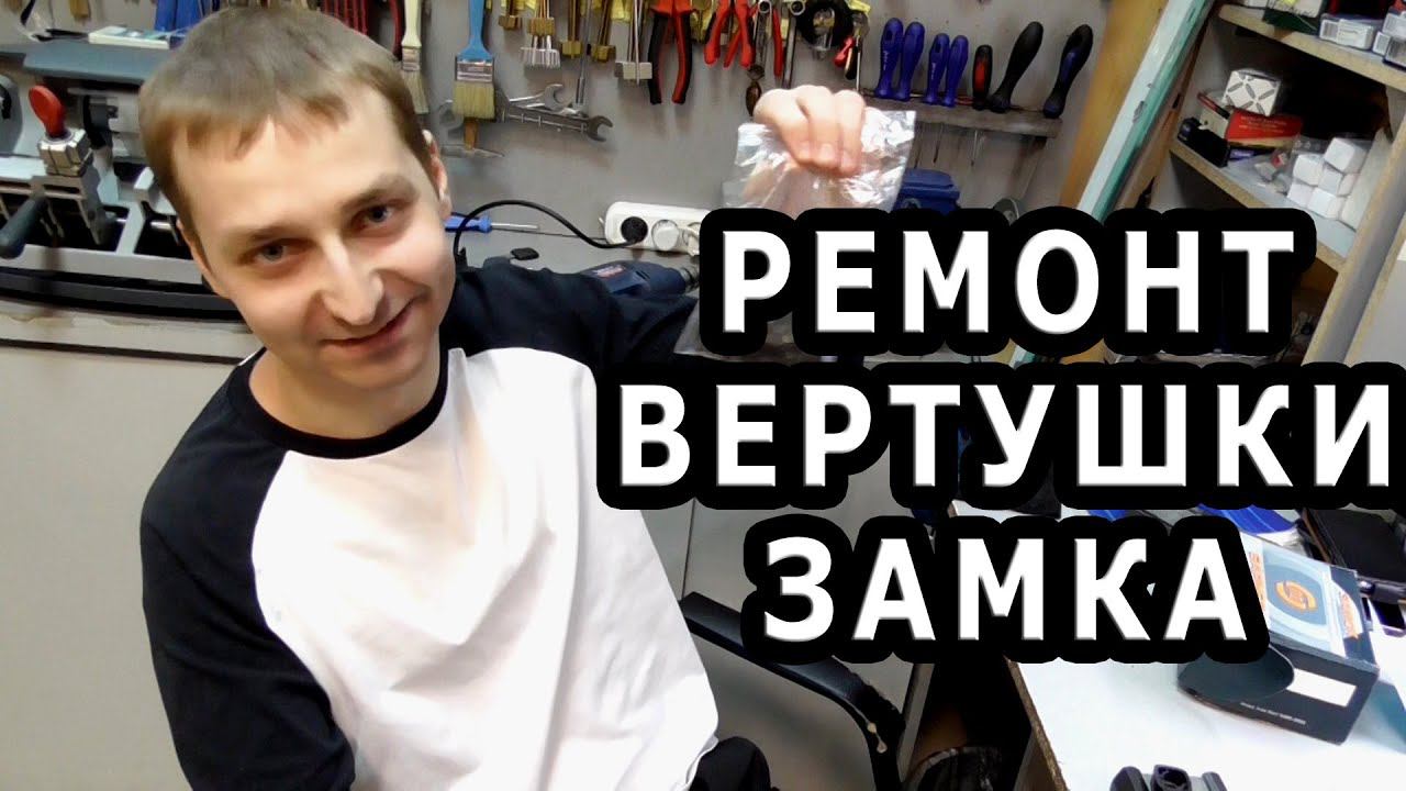 Ремонт вертушки накладного замка