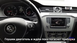 Volkswagen Passat B8. Обнуление сервисного интервала, после проведения ТО.
