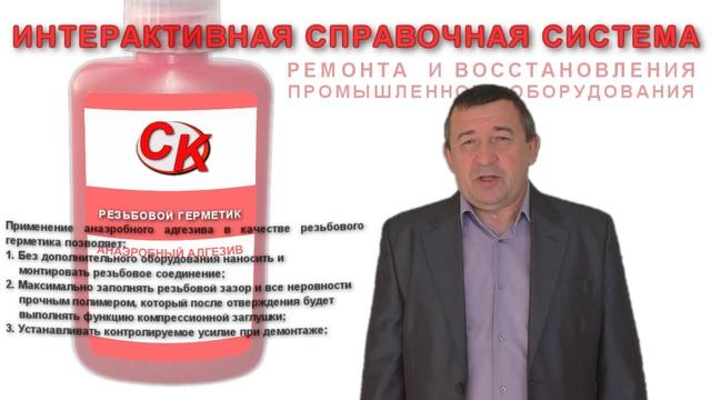 ИСС-РВПО: Анаэробные адгезивы - как резьбовые герметики смотреть онлайн