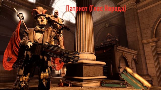 Bioshock Infinite: Моторизованный патриот. Фразы на русском. смотреть онлайн