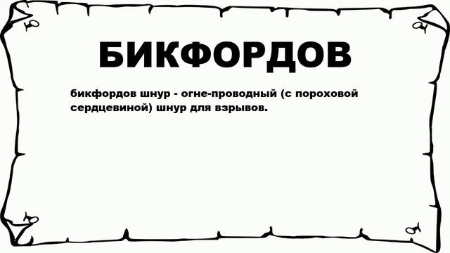 БИКФОРДОВ - что это такое? значение и описание смотреть онлайн