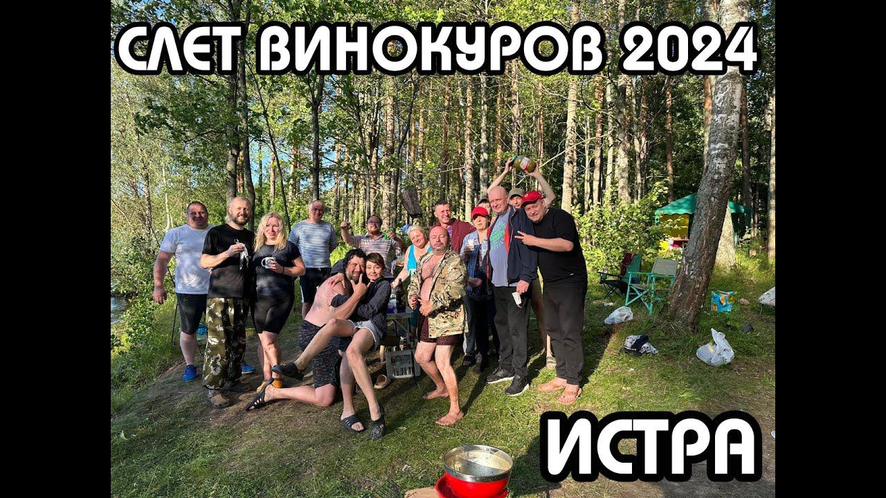 СЛЕТ ВИНОКУРОВ "ТОЧКА КИПЕНИЯ 2024" | ИСТРИНСКОЕ ВОДОХРАНИЛИЩЕ | КАК ЭТО БЫЛО | СПАСИБО ВСЕМ!!!