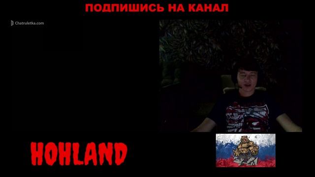 чат рулетка ! соцопрос для жителей ХОХЛЭНДА .