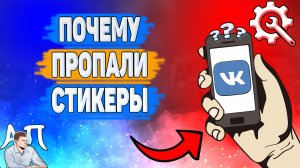 Почему пропали стикеры в ВК? Почему у меня пропадают стикеры из списка ВКонтакте?