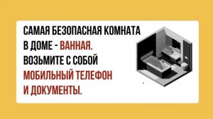 "Правила поведения при обстреле" #безопасность46#