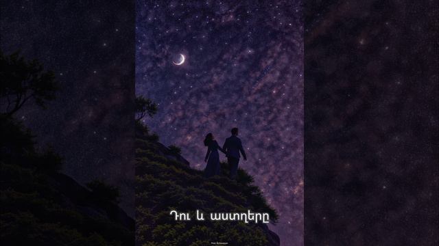 "Du Yev Astghery" (You And The Stars) | Emotional Deep Armenian Duduk Piano Trap Rap Type Beat 2024 смотреть онлайн