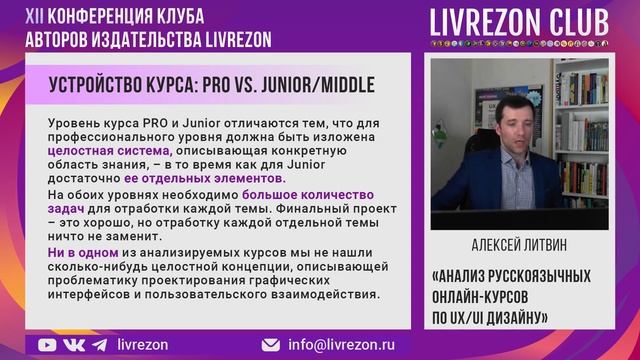 Стоит ли учиться на российских онлайн-курсах по UX/UI дизайну? / Алексей Литвин x LIVREZON CLUB смотреть онлайн