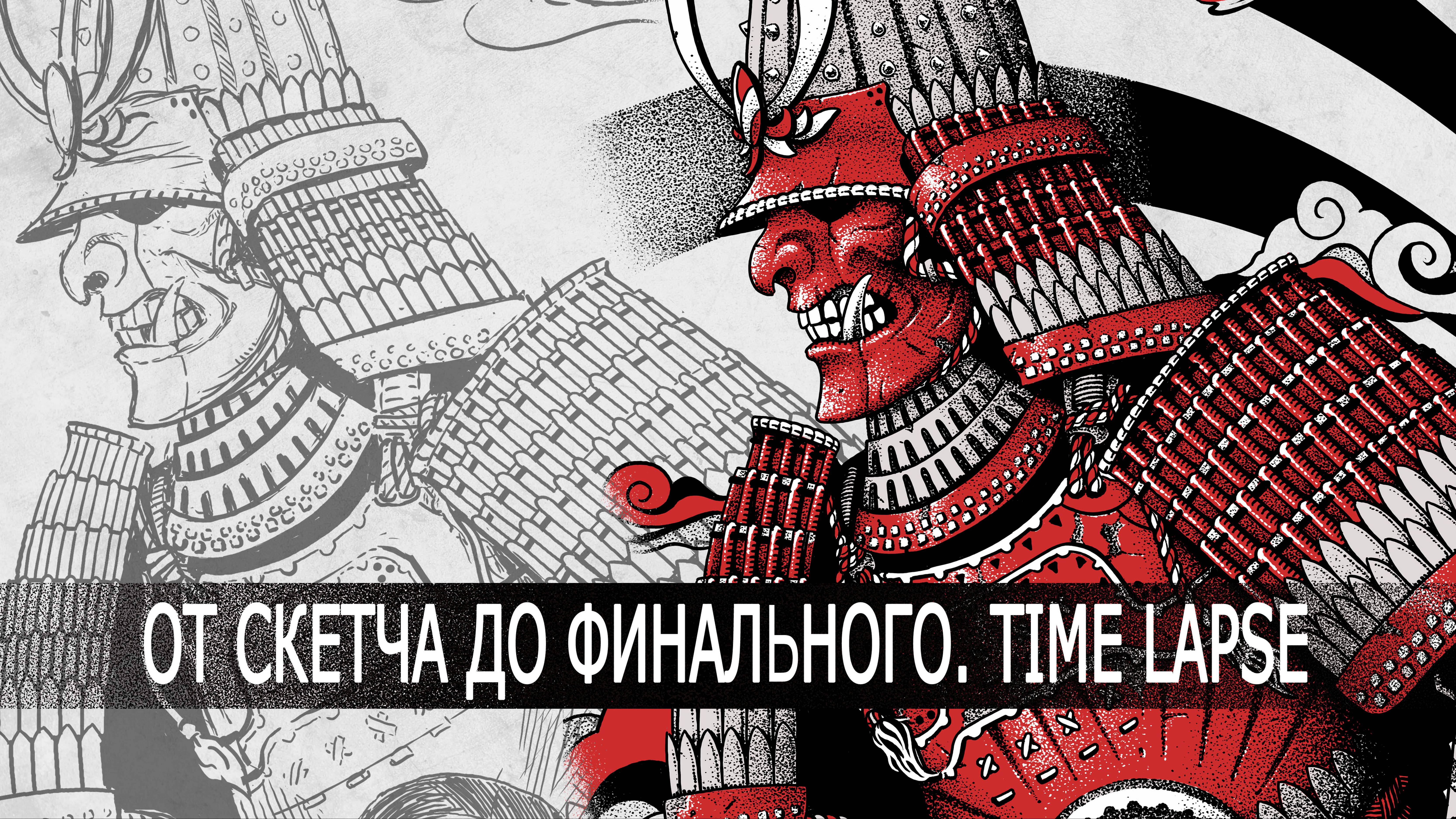 Рисую самурая, от скетча до победного! Time Lapse Видео смотреть онлайн