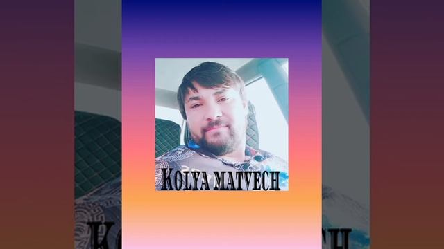 коля матвейч 2021??не для зелёные глаза