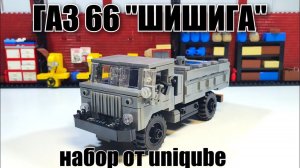 Обзор на набор  Uniqube :   Газ-66 "шишига" . Аналог лего