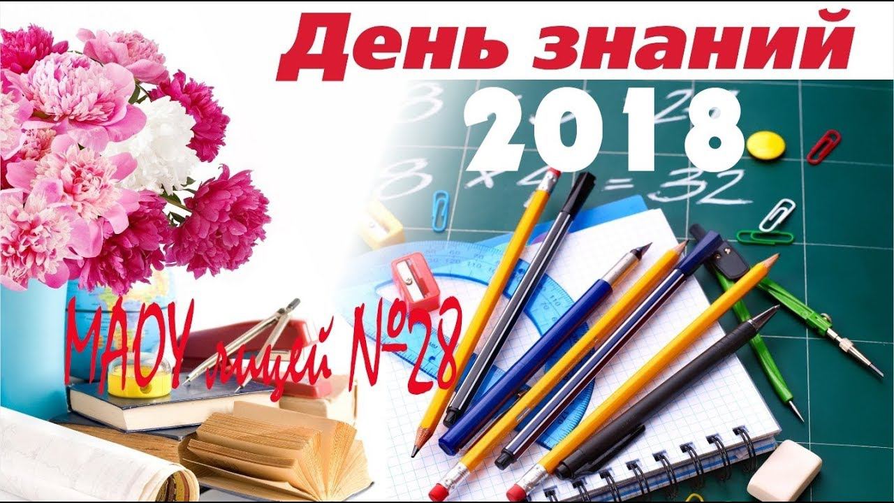 "День знаний" МАОУ лицей №28 /1.09.2018/ г. Таганрог