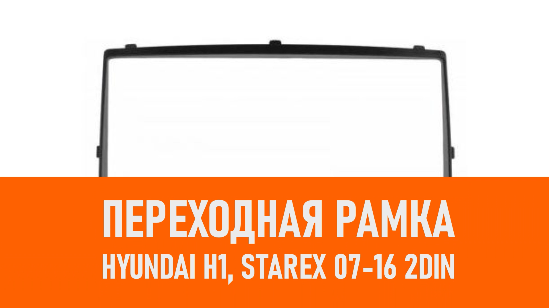 Распаковка рамки Hyundai H1, Starex 07-16 2DIN черная смотреть онлайн