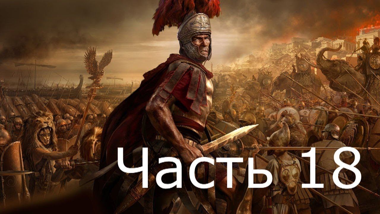 Прохождение TW ROME 2 (с кино эффектом)  #18