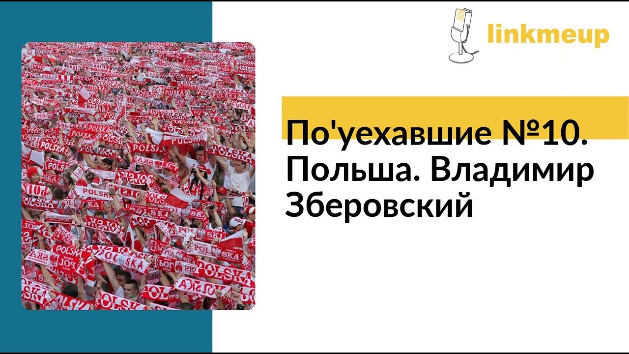По'уехавшие №10. Польша. Владимир Зберовский смотреть онлайн