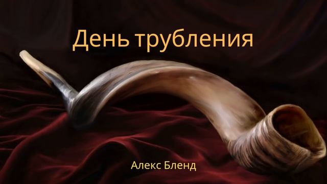 День трубного звука смотреть онлайн