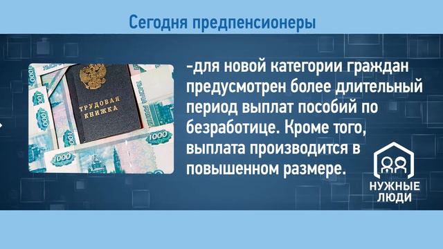 Льготы и гарантии для предпенсионеров смотреть онлайн