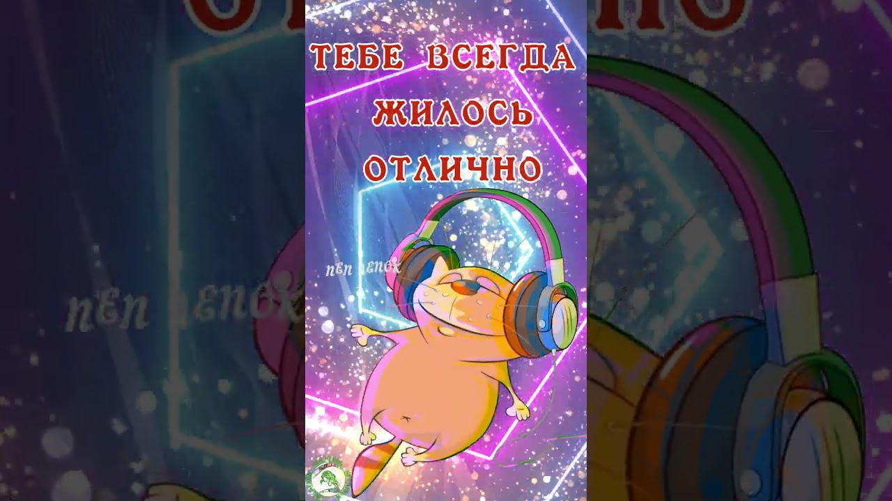 Хорошего дня! Чтоб, как домашнему коту, тебе всегда жилось отлично смотреть онлайн